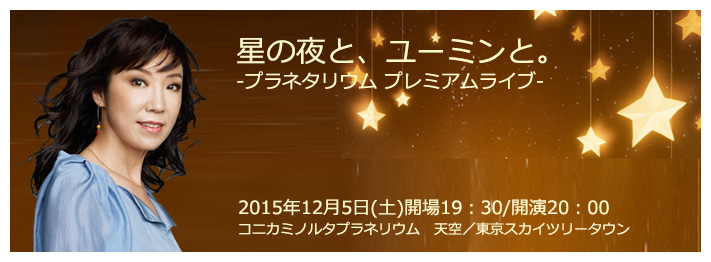 星の夜と、ユーミンと。