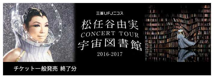 チケット一般発売 終了分