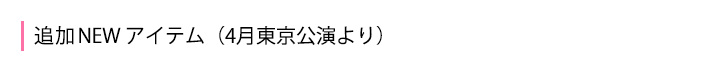 追加NEWアイテム