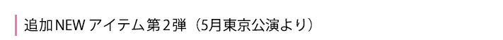 追加NEWアイテム 第2弾