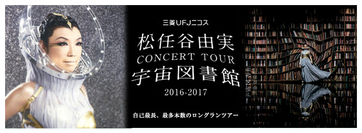 コンサート ツアー 宇宙図書館