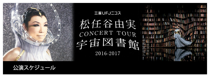 公演スケジュール