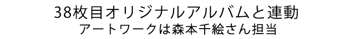 37枚目オリジナルアルバムと連動