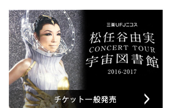 チケット一般発売