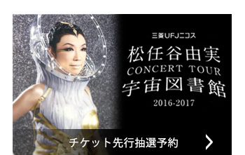 チケット先行抽選予約