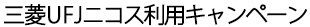 三菱UFJニコス利用キャンペーン