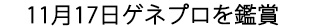 11月17日ゲネプロを鑑賞