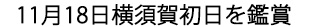 11月18日横須賀初日を鑑賞