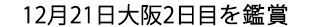 12月大阪2日目を鑑賞