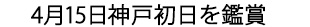 神戸初日を鑑賞