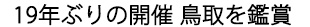 鳥取を鑑賞