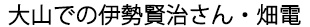 大山での伊勢賢治さん・畑電