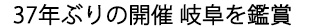 岐阜を鑑賞