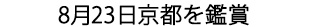 8月京都を鑑賞