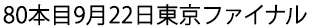 東京ファイナルを鑑賞