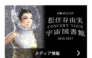 メディア情報
