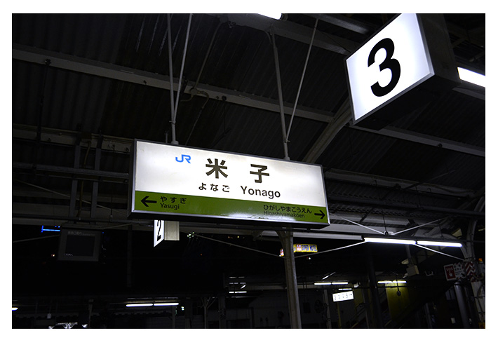 米子駅