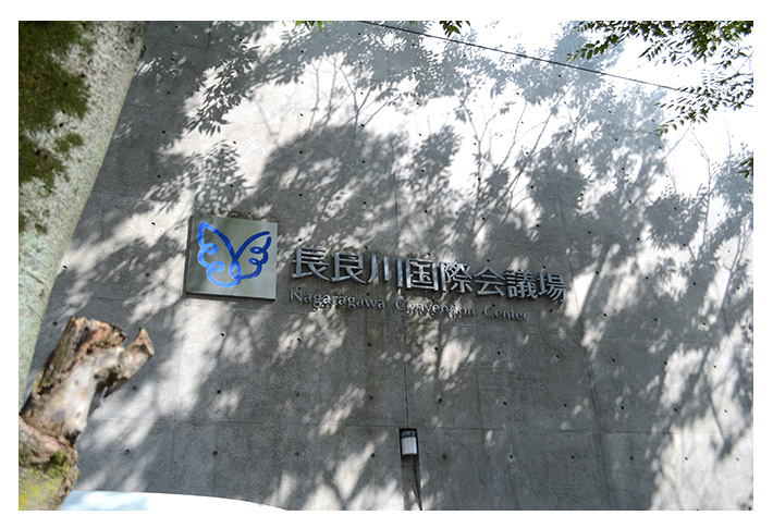 長良川国際会議場