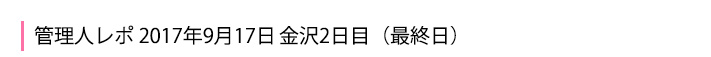 9月17日 金沢2日目最終日