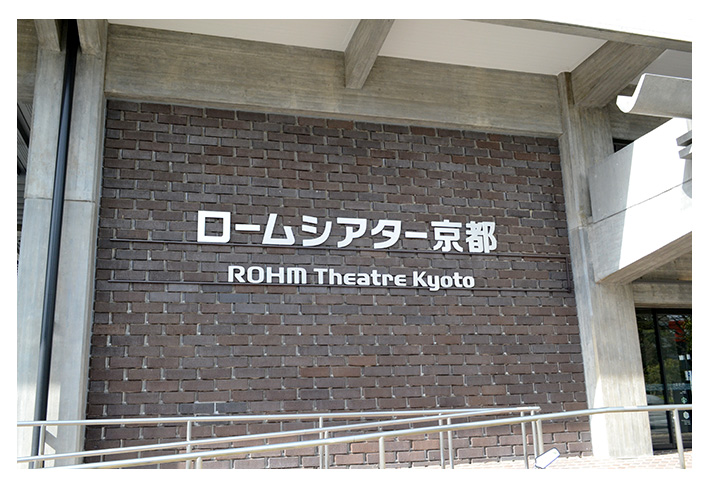 ロームシアター京都