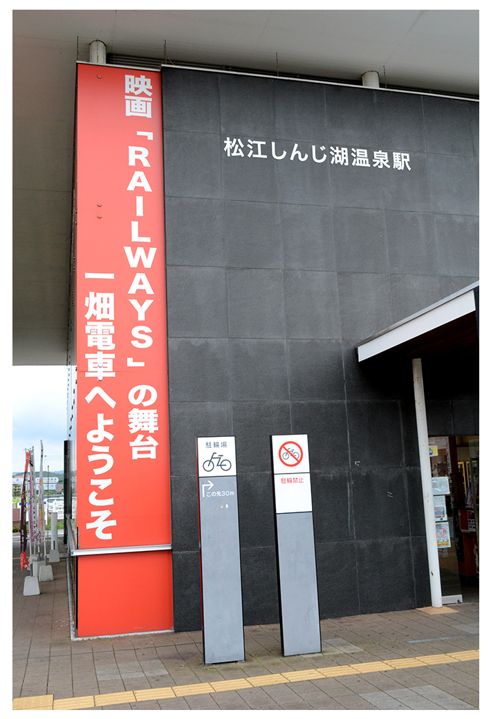 松江しんじ湖温泉駅