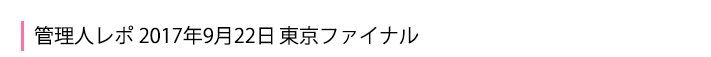 9月22日 東京ファイナル
