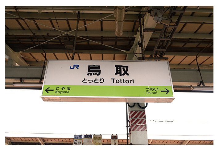 JR鳥取駅