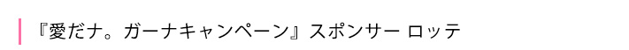 愛だナ。ガーナキャンペーン