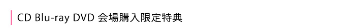 会場購入限定特典