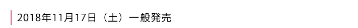 2018年11月17日一般発売