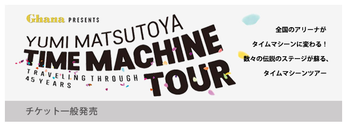 チケット一般発売