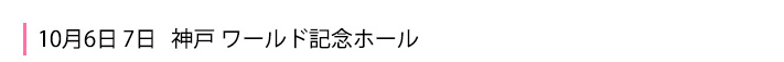 神戸 ワールド記念ホール
