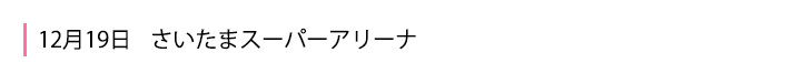さいたまスーパーアリーナ