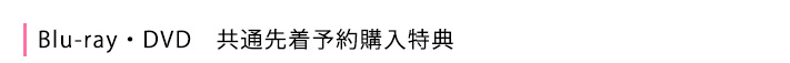 予約特典
