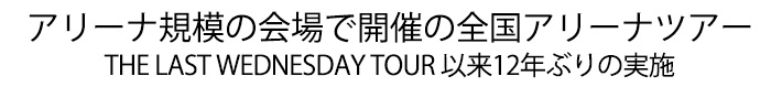 全国アリーナ規模の14会場29公演