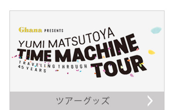 ツアーグッズ