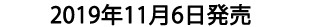 2019年11月6日発売