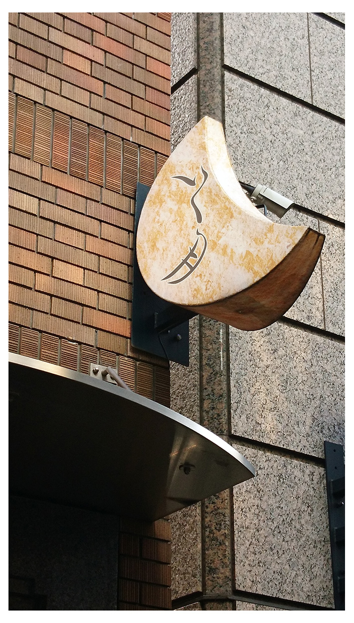 いく月