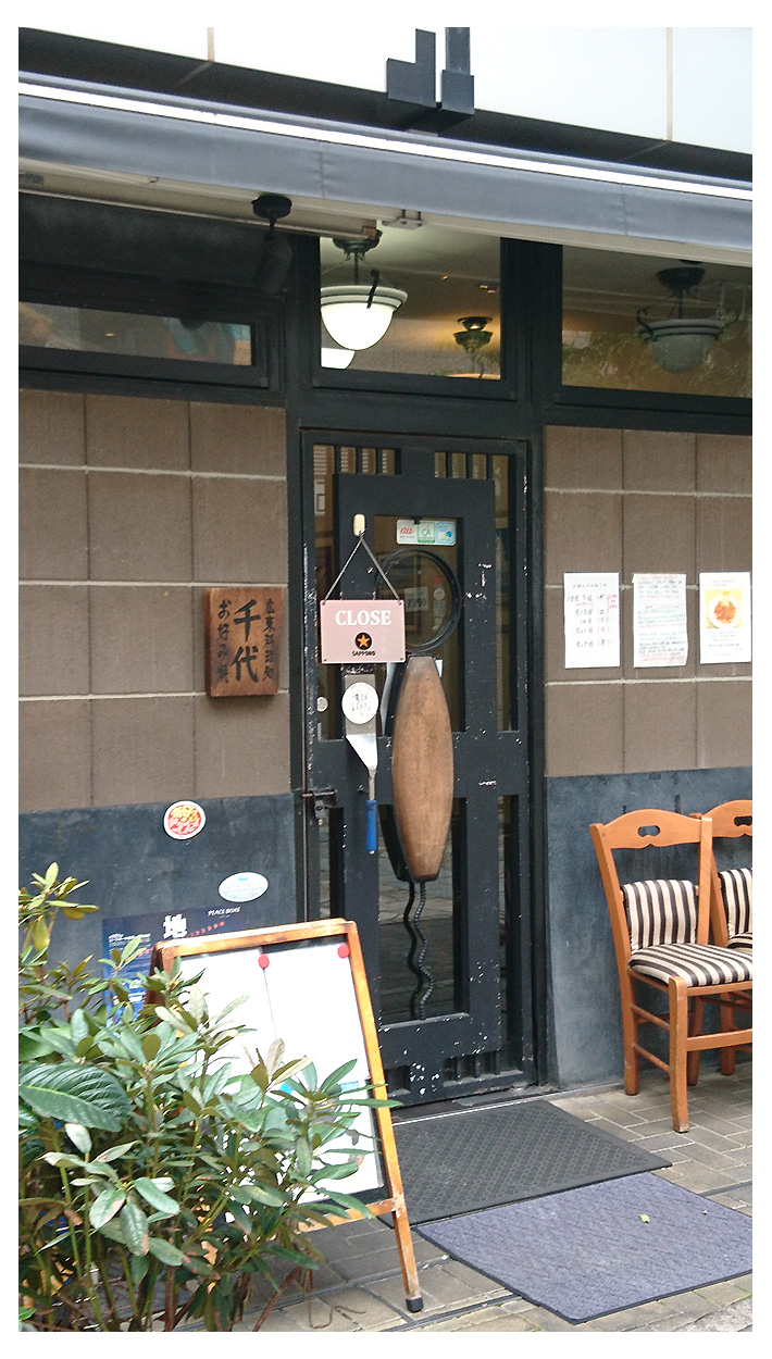 広東料理処 お好み焼き 千代