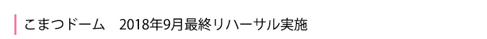 12月1日 こまつドーム