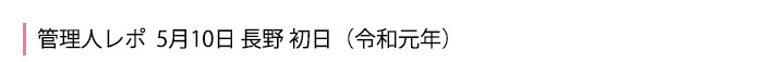 5月10日 長野初日