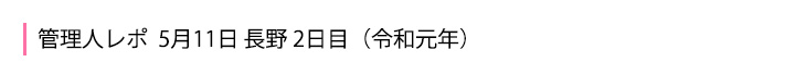 5月11日 長野2日目