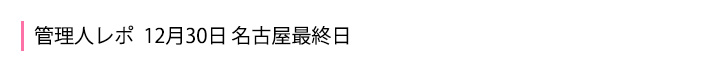 12月30日 名古屋最終日