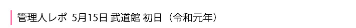 5月15日 武道館初日
