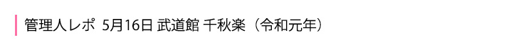 5月16日 武道館 千秋楽