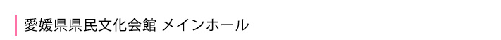 愛媛