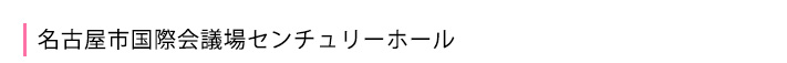名古屋