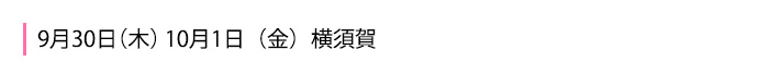 横須賀