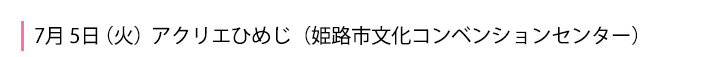 7月5日 アクリエひめじ