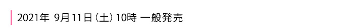 2021年9月11日一般発売